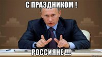 с праздником ! россияне !!!