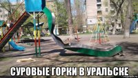  суровые горки в уральске