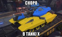скоро в tanki x