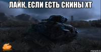 лайк, если есть скины хт 