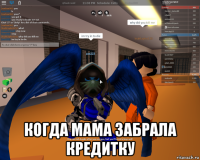  когда мама забрала кредитку