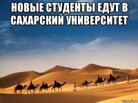 новые студенты едут в сахарский университет 