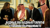  бедные вы бедные! салат в стаканах выращиваете