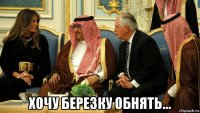  хочу березку обнять...