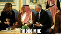  плохо мне
