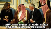  зелёного не хватает. устал от жёлтого. как в дурдоме. навальный пошли нам а?