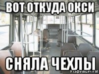 вот откуда окси сняла чехлы