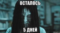 осталось 5 дней