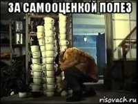 за самооценкой полез 