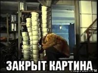  закрыт картина