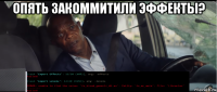 опять закоммитили эффекты? 