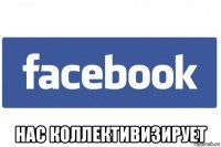  нас коллективизирует