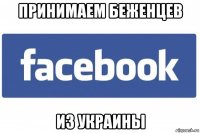 принимаем беженцев из украины