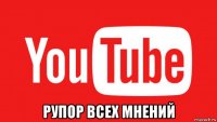  рупор всех мнений