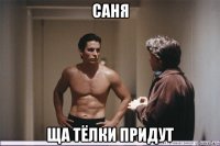 саня ща тёлки придут