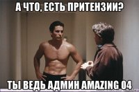 а что, есть притензии? ты ведь админ amazing 04