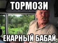 тормози екарный бабай