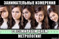 занимательные измерения с всемирным днем метрологии!