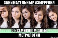 занимательные измерения с всемирным днем метрологии