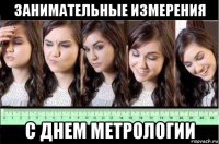 занимательные измерения с днем метрологии