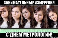 занимательные измерения с днем метрологии!