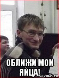  оближи мои яйца!
