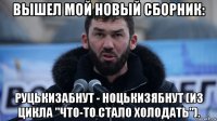 вышел мой новый сборник: руцькизабнут - ноцькизябнут (из цикла "что-то стало холодать").