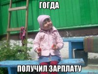 гогда получил зарплату
