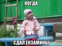 когда сдал екзамины