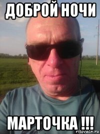 доброй ночи марточка !!!