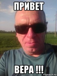 привет вера !!!