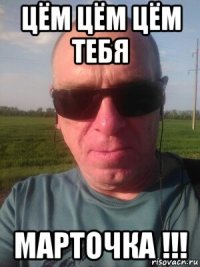 цём цём цём тебя марточка !!!