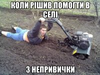 коли рішив помогти в селі з непривички