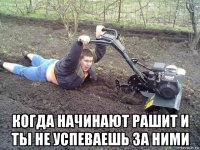  когда начинают рашит и ты не успеваешь за ними