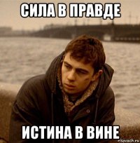 сила в правде истина в вине
