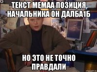текст мемаа позиция начальника он далба1б но это не точно правдали