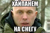 хайпанём на снегу