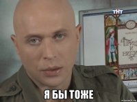  я бы тоже
