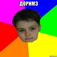 доримэ 