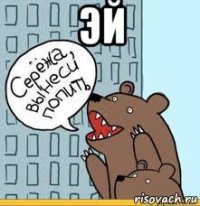эй 