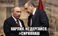  карлик, не дергайся, #сириянаш