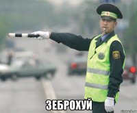  зеброхуй