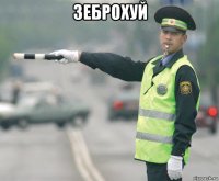 зеброхуй 