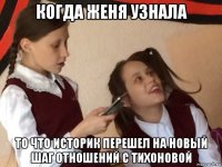 когда женя узнала то что историк перешел на новый шаг отношений с тихоновой