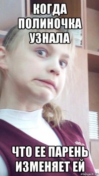 когда полиночка узнала что ее парень изменяет ей