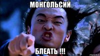 монгольсий блеать !!!