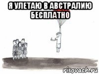 я улетаю в австралию бесплатно 