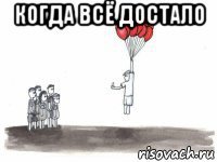 когда всё достало 