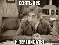 взять всё и переписать!