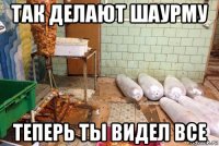 так делают шаурму теперь ты видел все